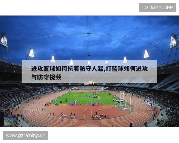 新手篮球教学：进攻犯规该如何判定与正确应对