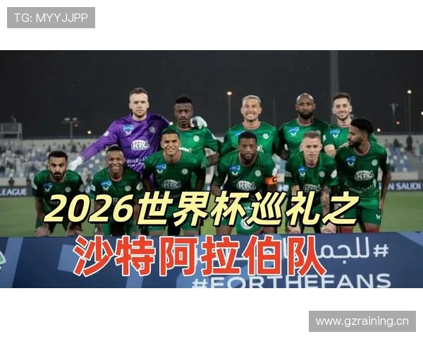 沙特队冲击2026世界杯能否延续亚洲黑马传奇